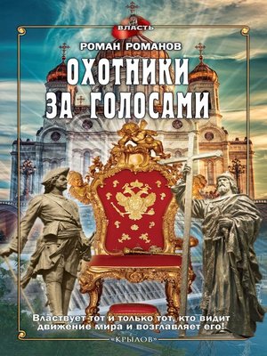 cover image of Охотники за голосами